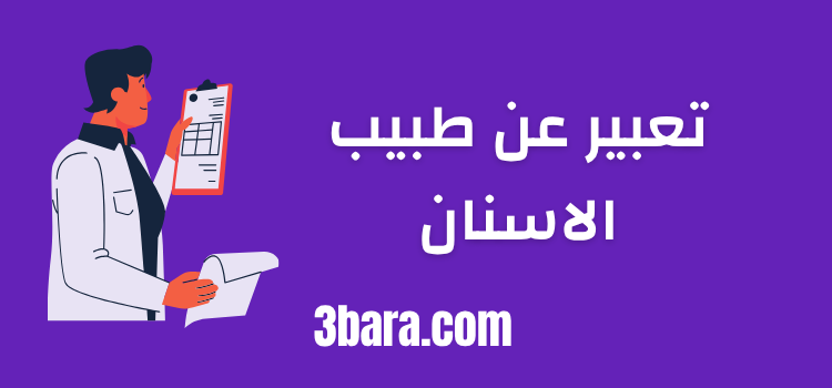 موضوع تعبير عن طبيب الاسنان شامل للطلاب