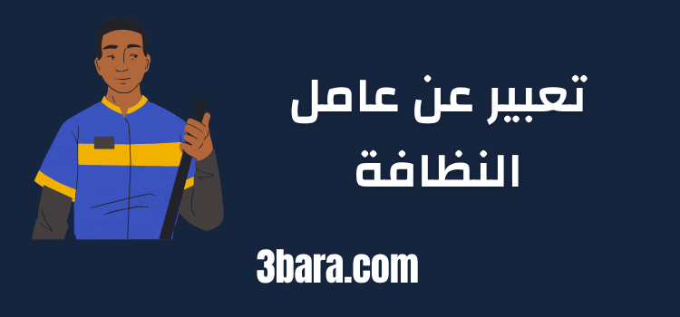 موضوع تعبير عن عامل النظافة جميل ومميز