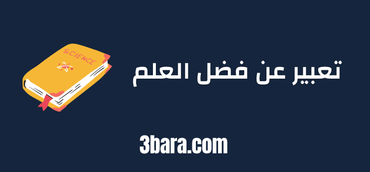 موضوع تعبير عن فضل العلم واهميته