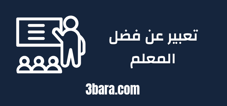 موضوع تعبير عن فضل المعلم وواجبنا نحوه