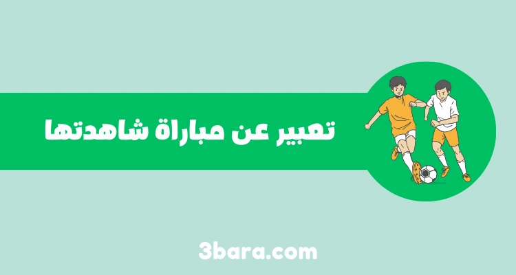 موضوع تعبير عن مباراة شاهدتها قصير وشامل لكل الطلاب