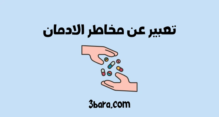 موضوع تعبير عن مخاطر الادمان شامل لكل الطلاب