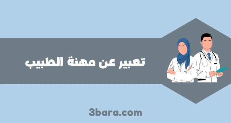 موضوع تعبير عن مهنة الطبيب شامل لكل الطلاب