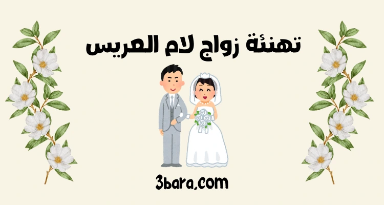 أجمل عبارات تهنئة زواج لام العريس