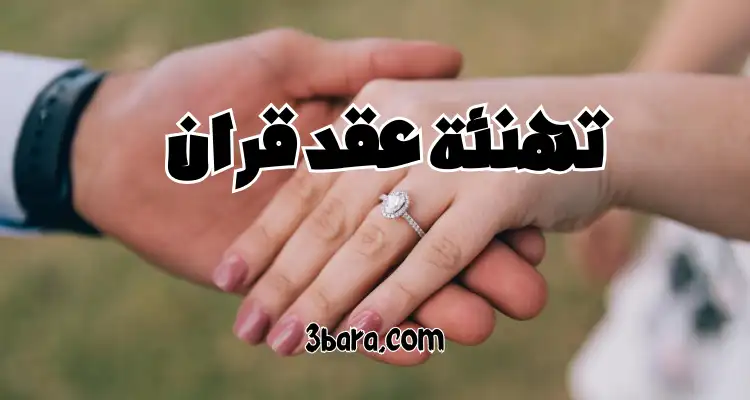 أجمل عبارات تهنئة عقد قران