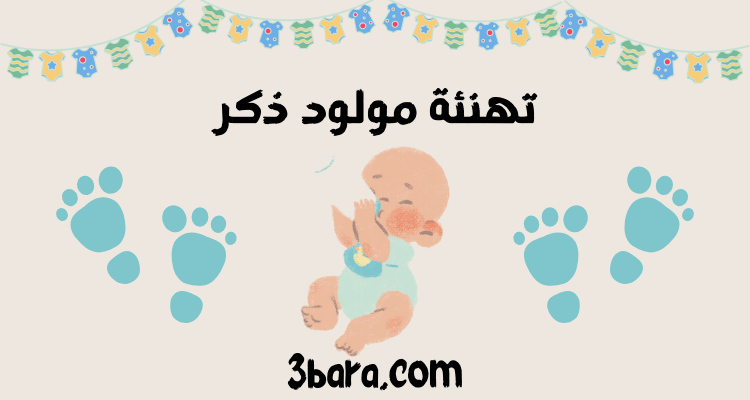 أجمل عبارات تهنئة مولود ذكر جديد