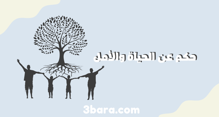 حكم عن الحياة والأمل والناس