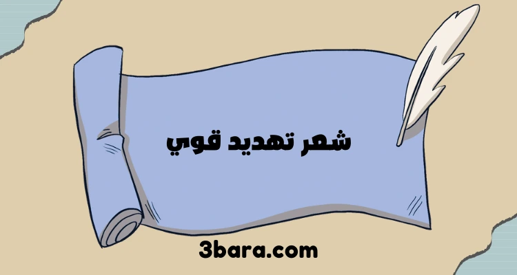 أفضل شعر تهديد قوي