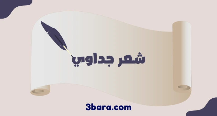 أجمل أبيات شعر جداوي