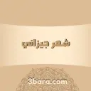 أجمل أبيات شعر جيزاني