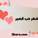 ابيات شعر حب وشوق جميلة ومؤثرة