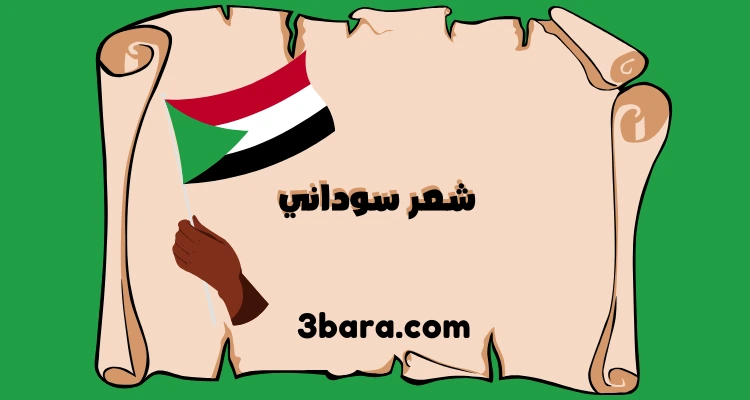 أجمل أبيات شعر سوداني من القلب