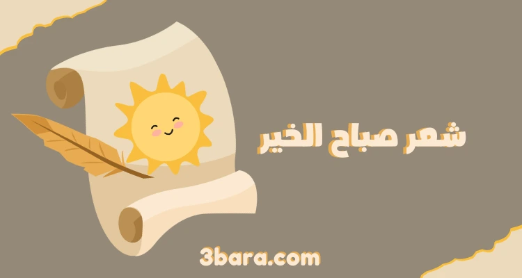 صباح الخير حبيبتي شعر قصير روعه، قصيدة صباح الخير