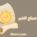 أجمل أبيات شعر صباح الخير