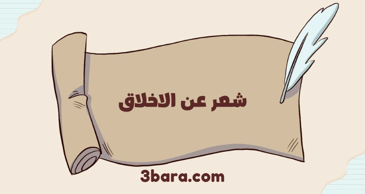 أجمل ابيات شعر عن الاخلاق الحميدة