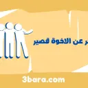 أجمل ابيات شعر عن الاخوة