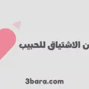 أروع أبيات شعر عن الاشتياق جميلة ومؤثرة