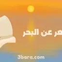 أبيات شعر عن البحر قوية ومؤثرة