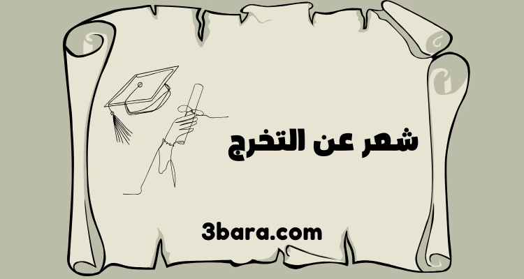 أبيات شعر عن التخرج بالفصحى والعامية
