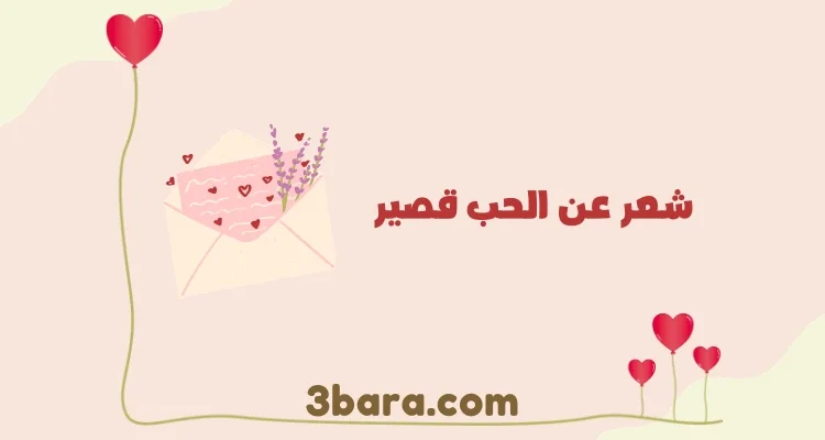 أجمل شعر عن الحب قصير يلهم العاشقين