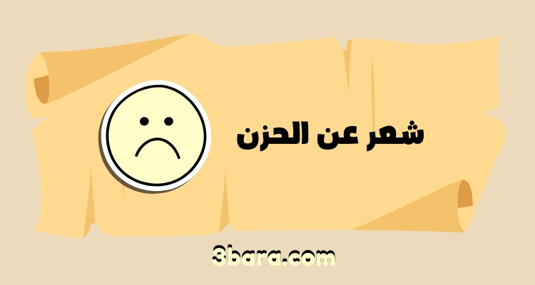 أقوى شعر عن الحزن والوحدة والبكاء