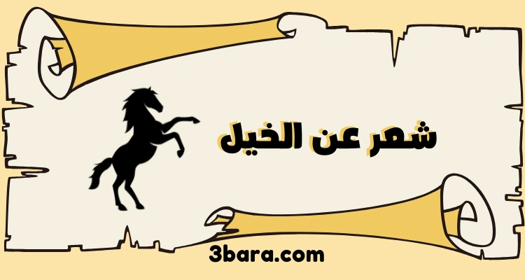 أقوى ابيات شعر عن الخيل