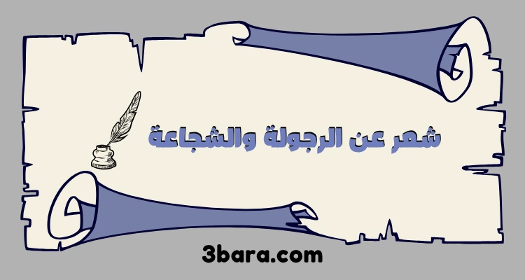 أقوى أبيات شعر عن الرجولة والشجاعة 
