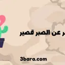 أجمل ابيات شعر عن الصبر قصير ومؤثر
