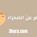 أجمل ابيات شعر عن الصحراء ورمالها