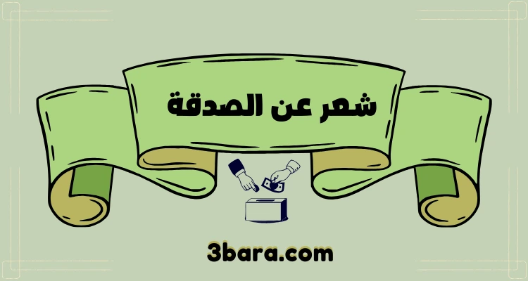 أقوى أبيات شعر عن الصدقة