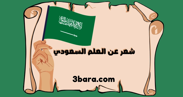 أجمل أبيات شعر عن العلم السعودي