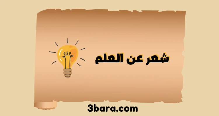 شعر عن العلم يُلهم العقول