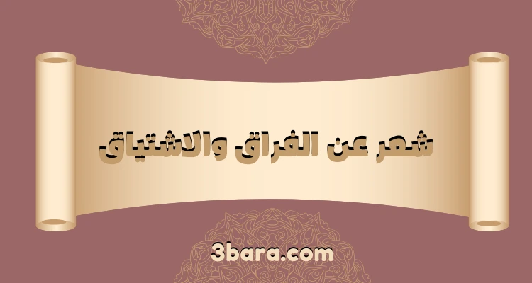 أقوى شعر عن الفراق والاشتياق مؤثر