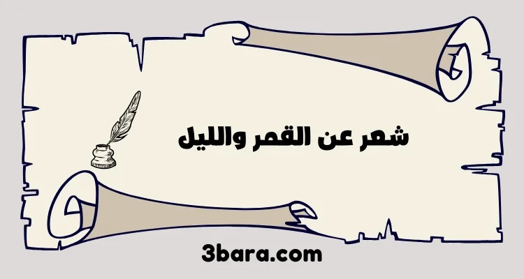 أجمل ابيات شعر عن القمر والليل