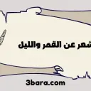 أجمل ابيات شعر عن القمر والليل