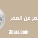 أجمل ابيات شعر عن القمر وجماله