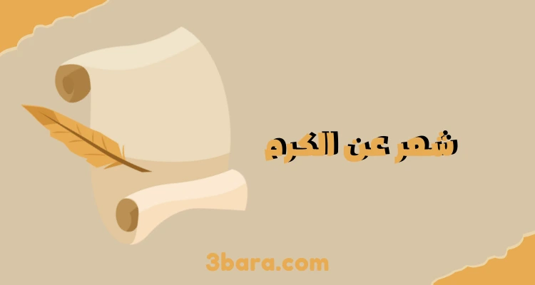 أجمل ابيات شعر عن الكرم والجود