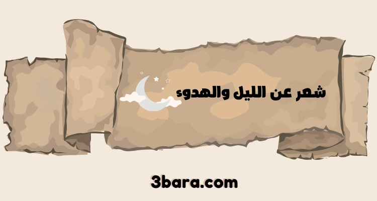 أجمل أبيات شعر عن الليل والهدوء