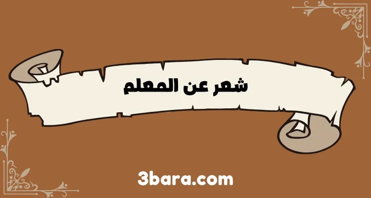 أجمل أبيات شعر عن المعلم قصيرة ومميزة