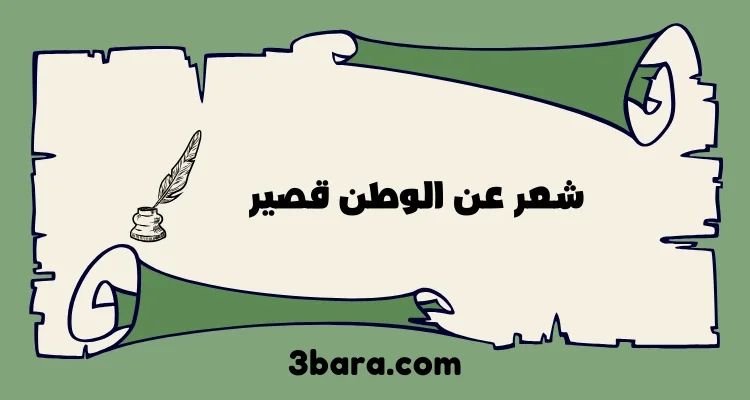 شعر عن الوطن قصير يجسد أسمى معاني الولاء
