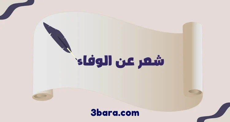 أجمل أبيات شعر عن الوفاء