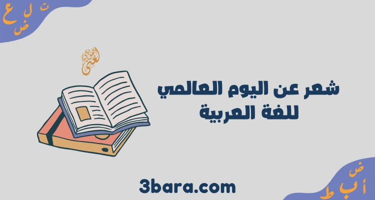 أجمل أبيات شعر عن اليوم العالمي للغة العربية