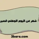 أجمل أبيات شعر عن اليوم الوطني قصير