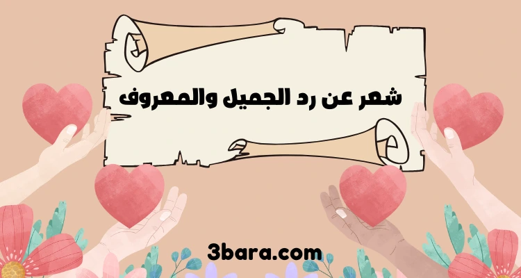 أجمل أبيات شعر عن رد الجميل والمعروف