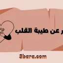 أجمل ابيات شعر عن طيبة القلب