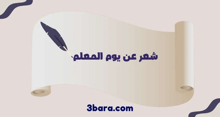 أجمل أبيات شعر عن يوم المعلم