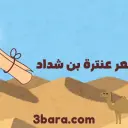 أقوى 15 قصيدة في شعر عنترة بن شداد