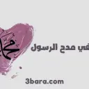 أجمل أبيات شعر في مدح الرسول محمد