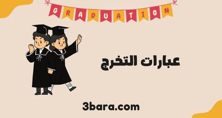 أجمل عبارات التخرج مكتوبة وجاهزة