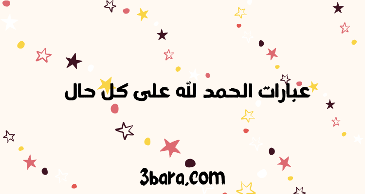 عبارات الحمد لله على كل حال تُريح القلب